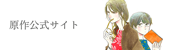 原作公式サイト
