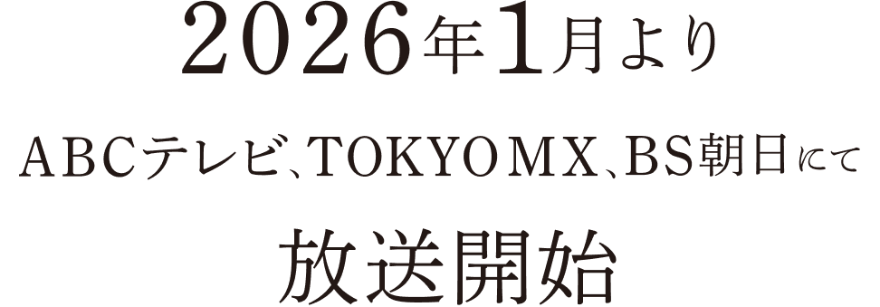 2026年1月よりABCテレビ、TOKYO MX、BS朝日にて放送開始