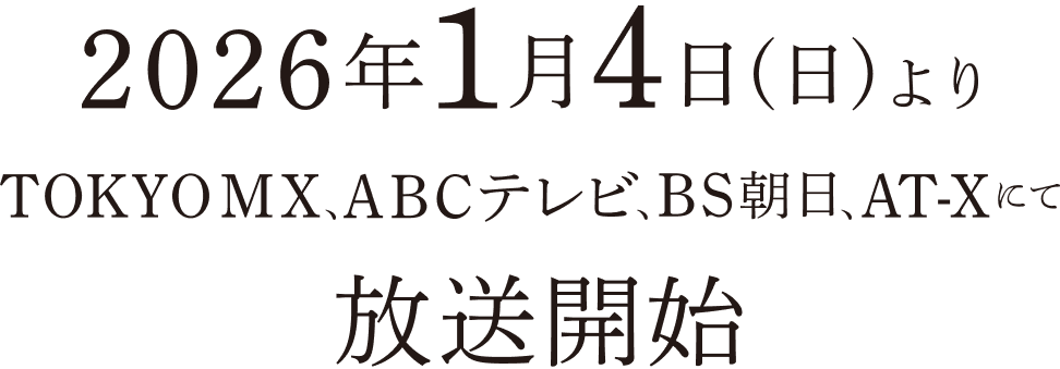 2026年1月4日（日）よりABCテレビ、TOKYO MX、BS朝日にて放送開始