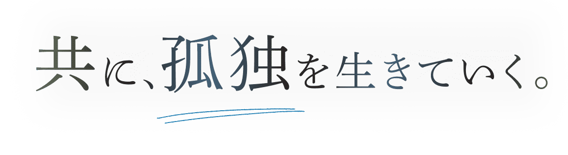 共に、孤独を生きていく。